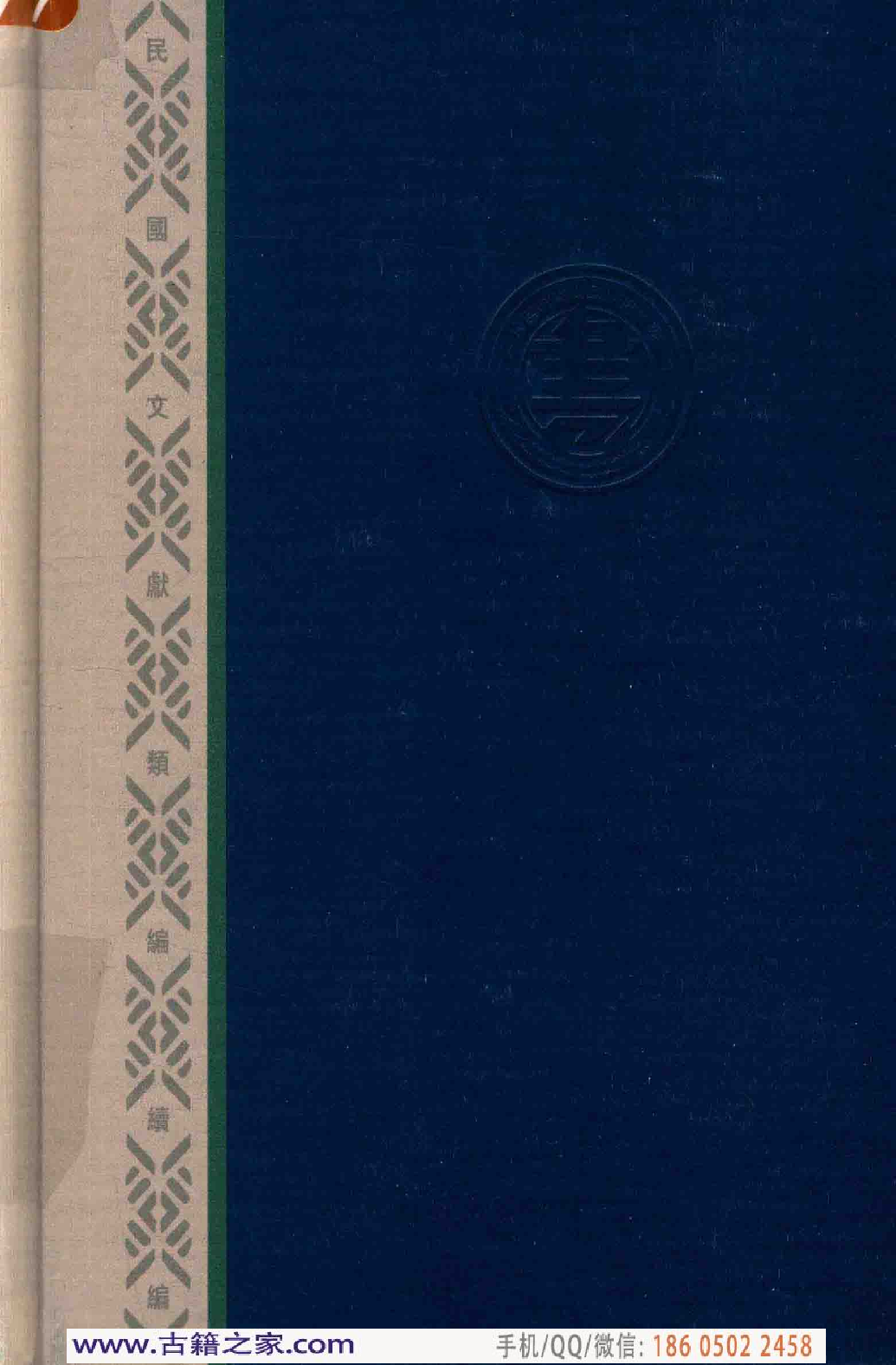 民国文献类编续编 军事卷 378.pdf 第2页