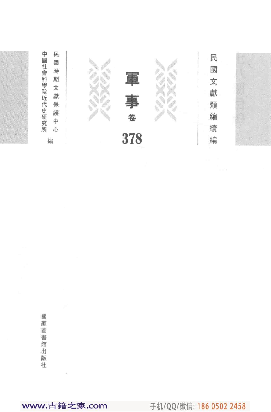 民国文献类编续编 军事卷 378.pdf 第4页