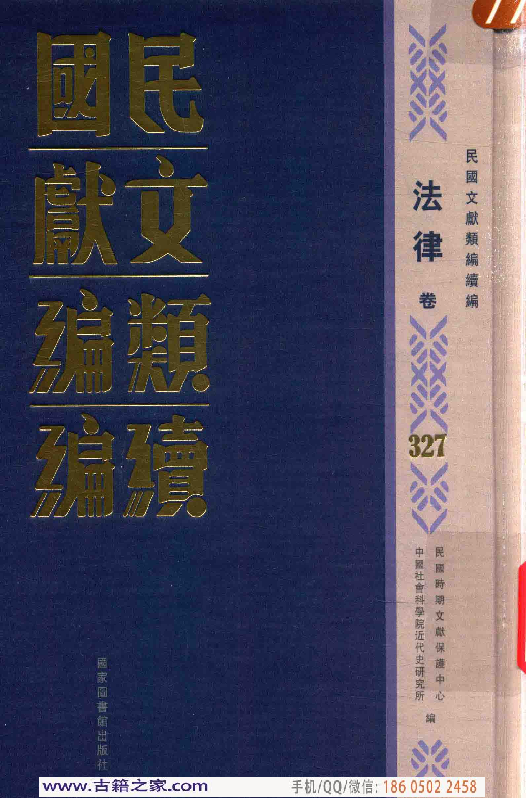 民国文献类编续编  法律卷  327.pdf 第1页