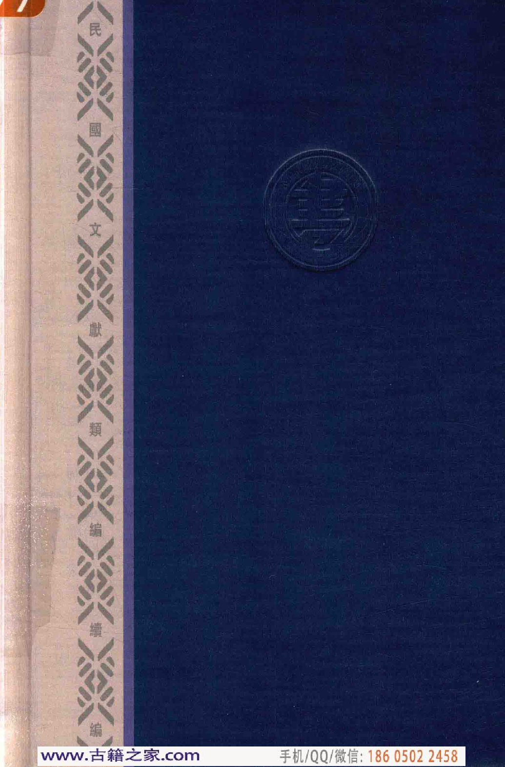 民国文献类编续编  法律卷  327.pdf 第2页