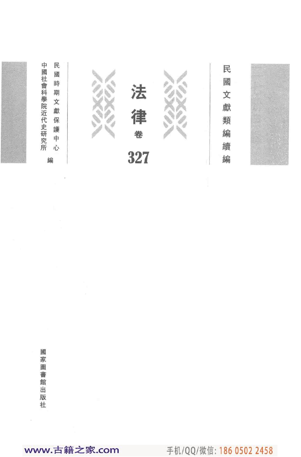民国文献类编续编  法律卷  327.pdf 第3页