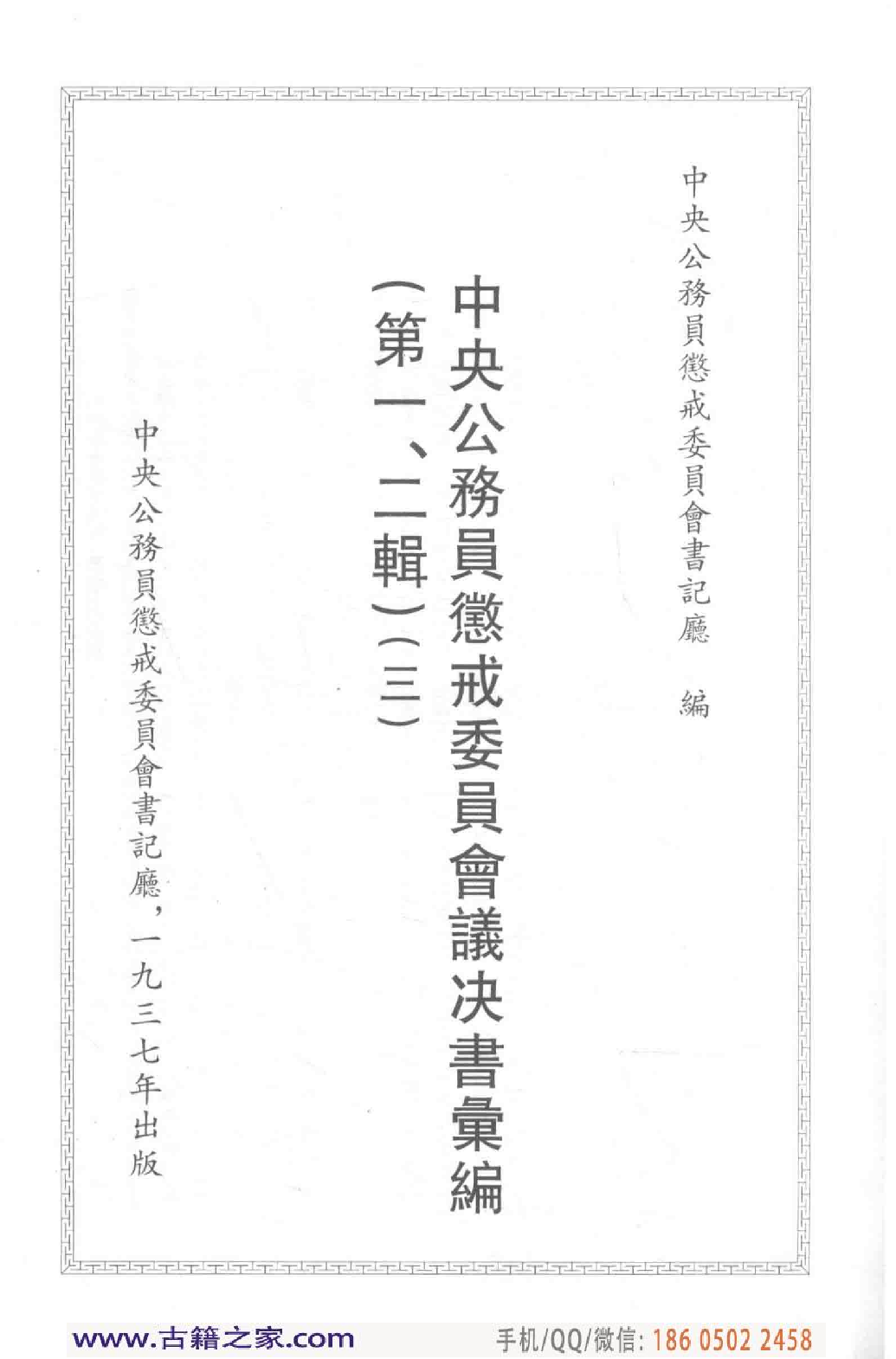 民国文献类编续编  法律卷  327.pdf 第4页