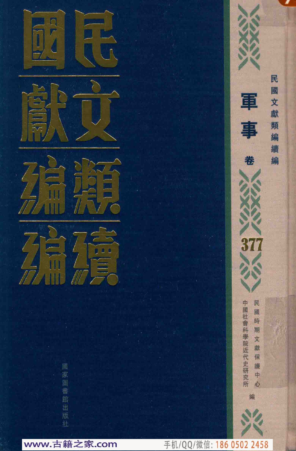 民国文献类编续编 军事卷 377.pdf 第1页