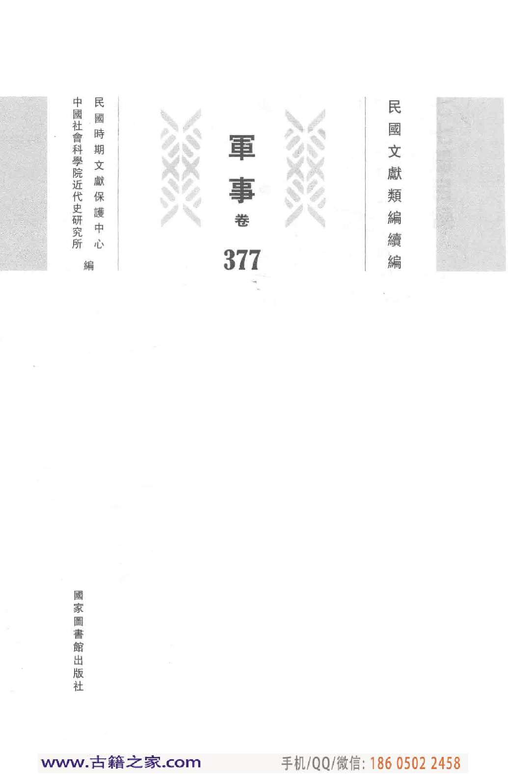 民国文献类编续编 军事卷 377.pdf 第4页