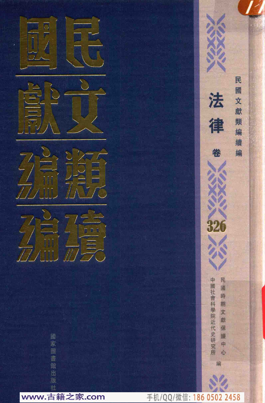 民国文献类编续编  法律卷  326.pdf 第1页