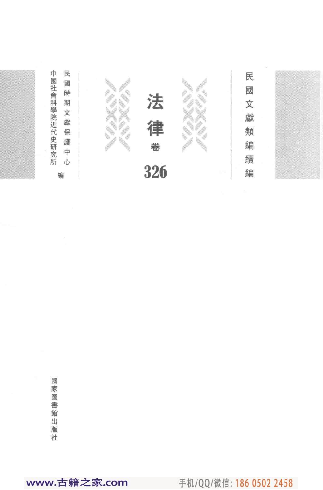 民国文献类编续编  法律卷  326.pdf 第3页