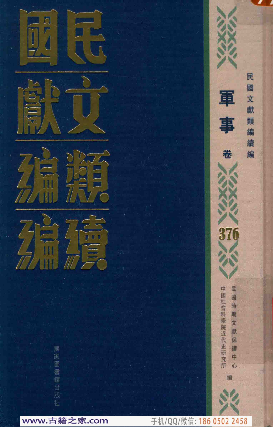 民国文献类编续编 军事卷 376.pdf 第1页