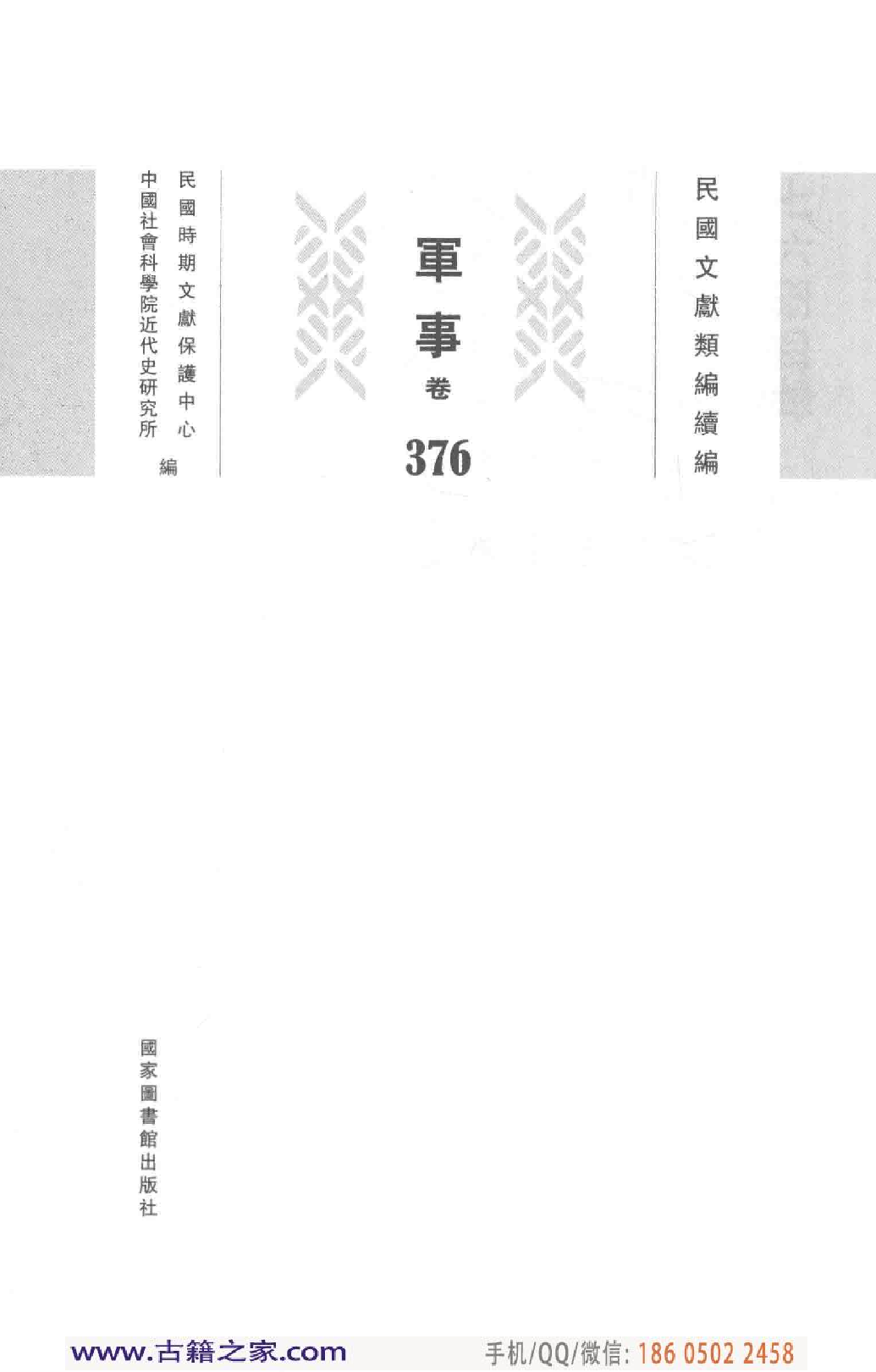 民国文献类编续编 军事卷 376.pdf 第4页