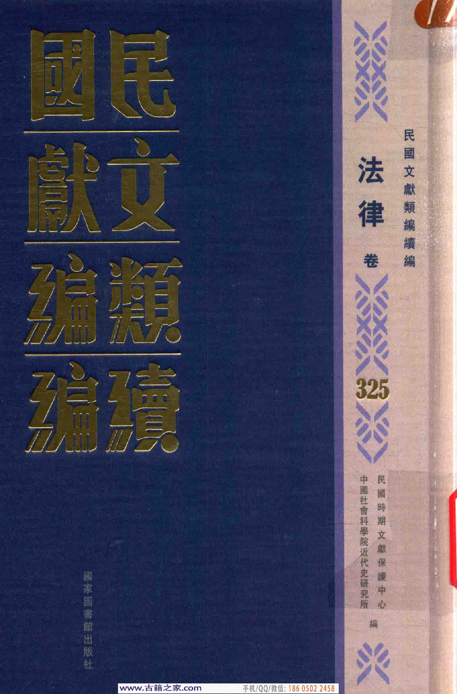 民国文献类编续编  法律卷  325.pdf 第1页