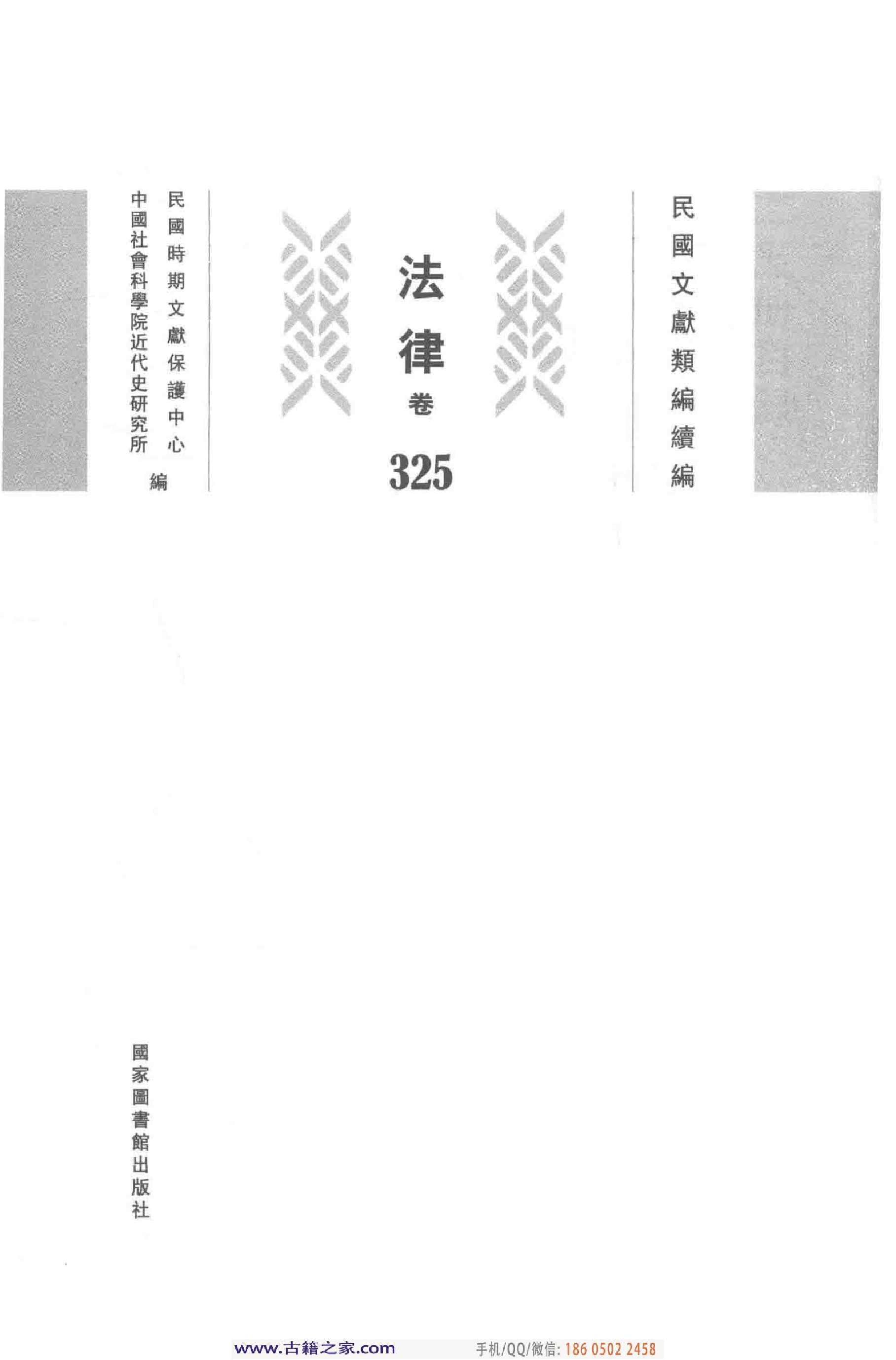 民国文献类编续编  法律卷  325.pdf 第3页