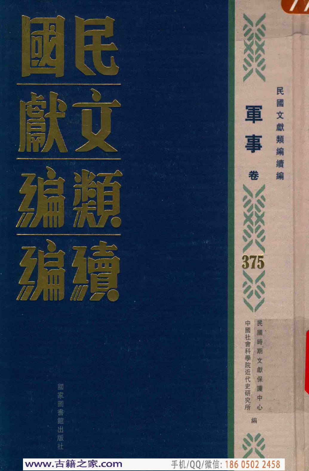 民国文献类编续编 军事卷 375.pdf 第1页