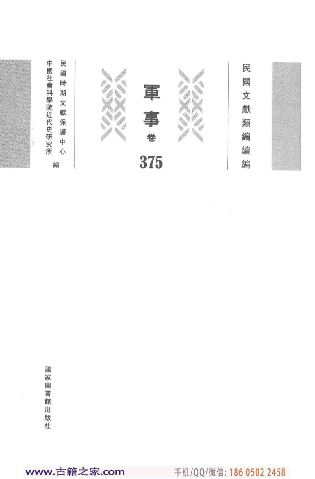民国文献类编续编 军事卷 375.pdf 第4页