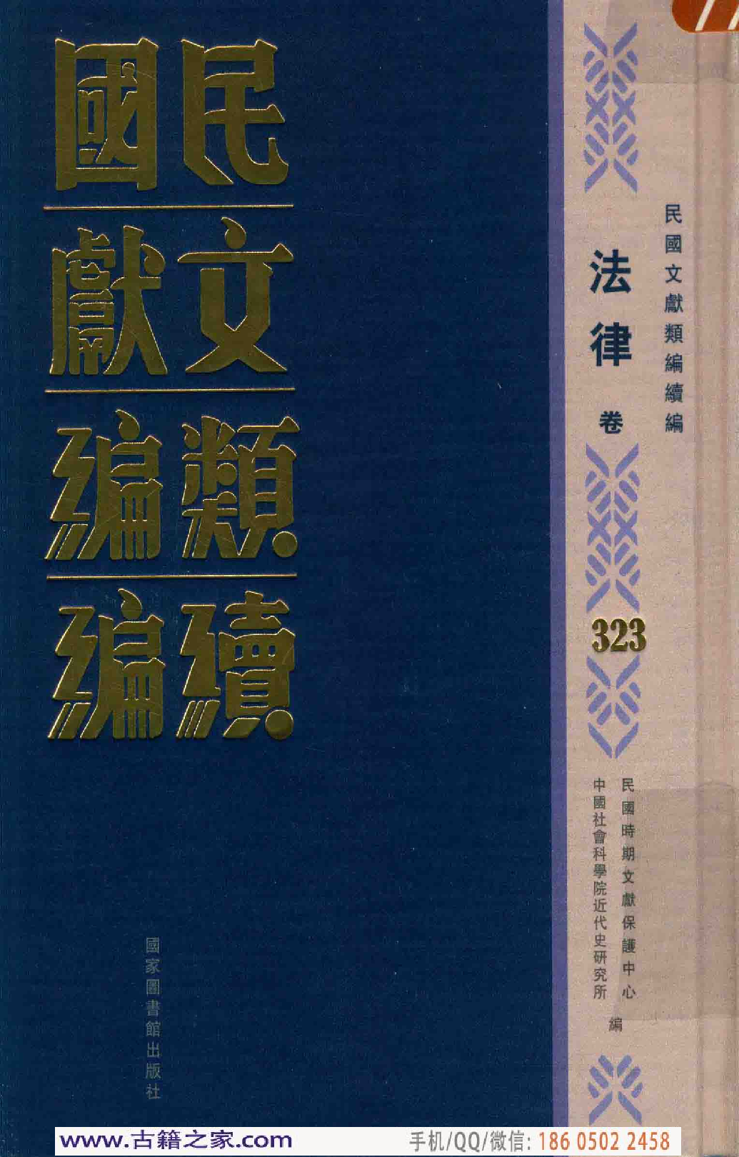 民国文献类编续编  法律卷  323.pdf 第1页