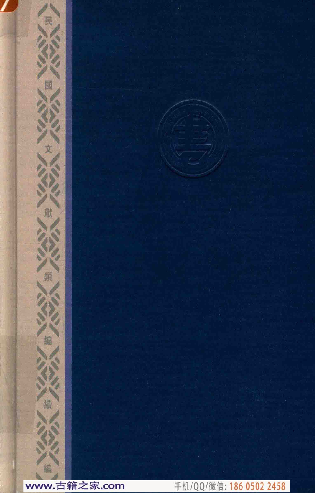 民国文献类编续编  法律卷  323.pdf 第2页