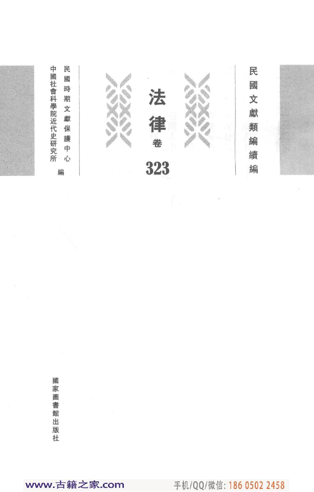 民国文献类编续编  法律卷  323.pdf 第3页