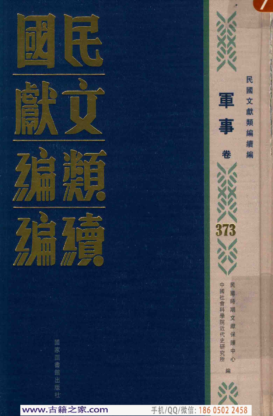 民国文献类编续编 军事卷 373.pdf 第1页