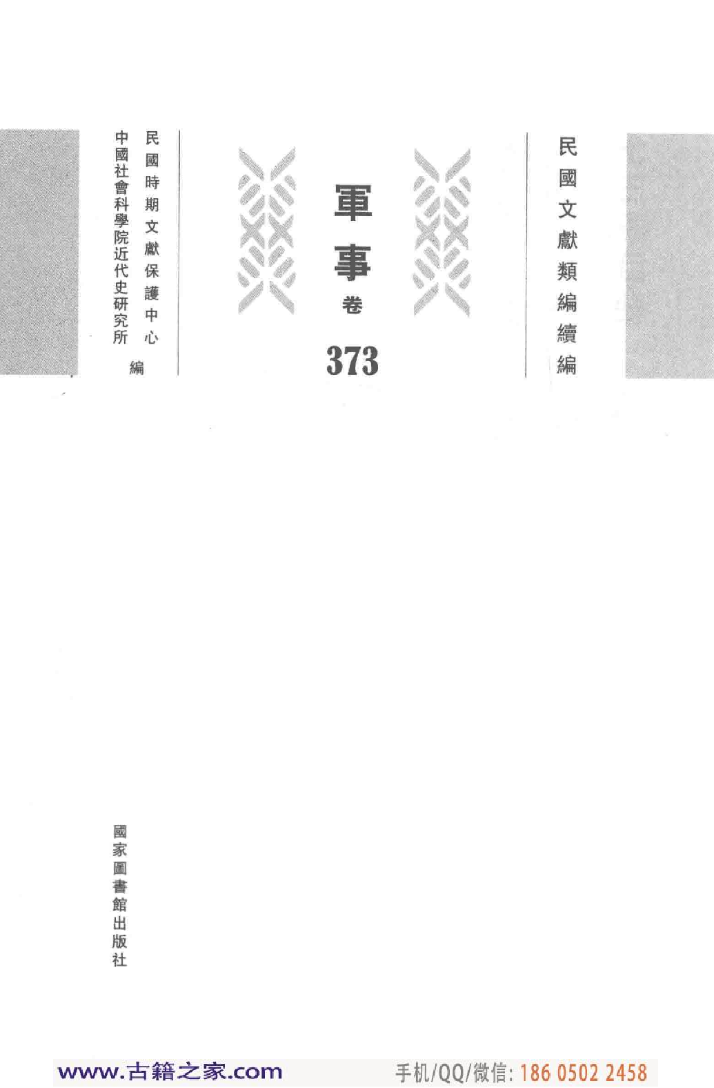 民国文献类编续编 军事卷 373.pdf 第4页