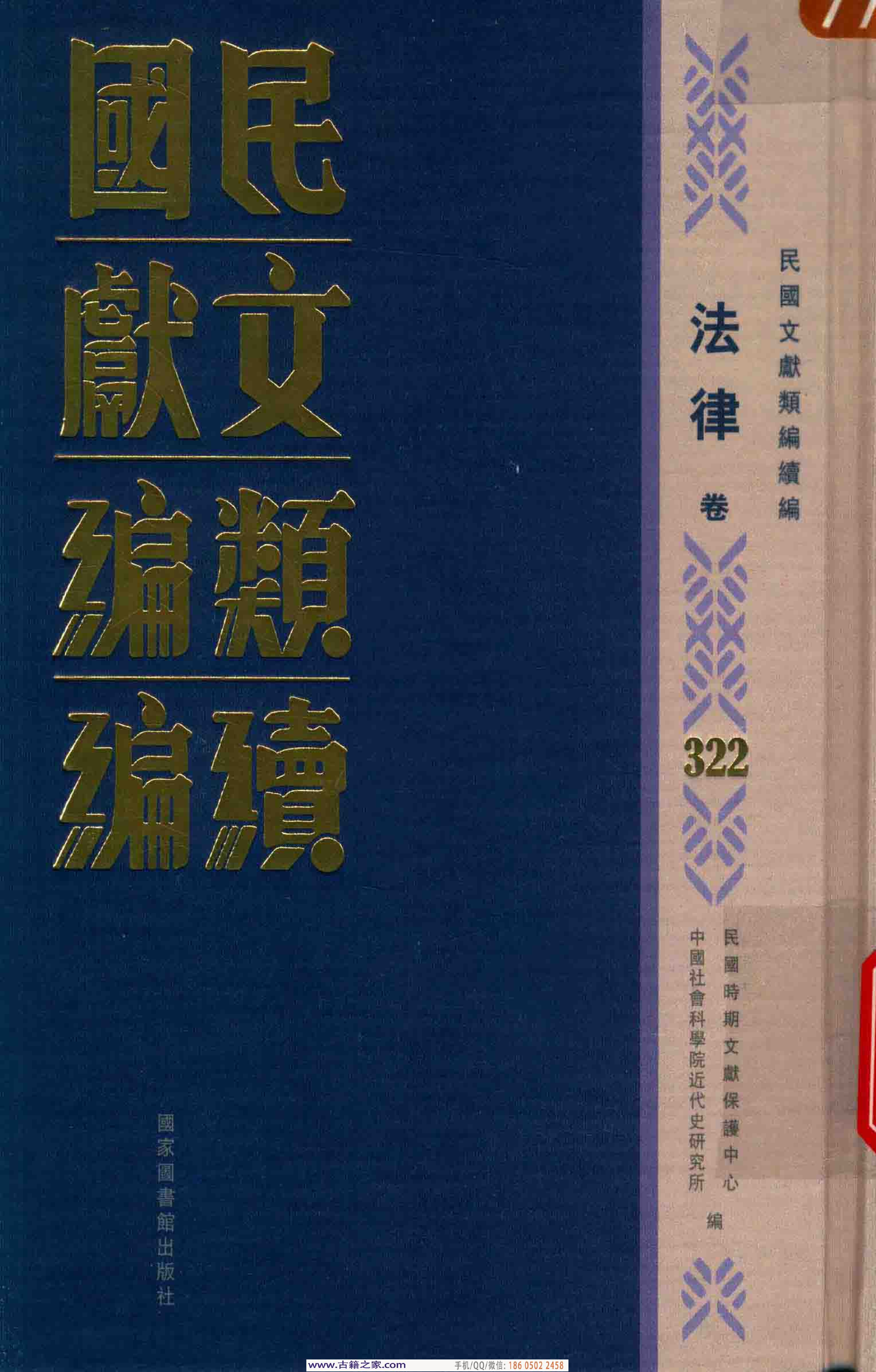 民国文献类编续编  法律卷  322.pdf 第1页