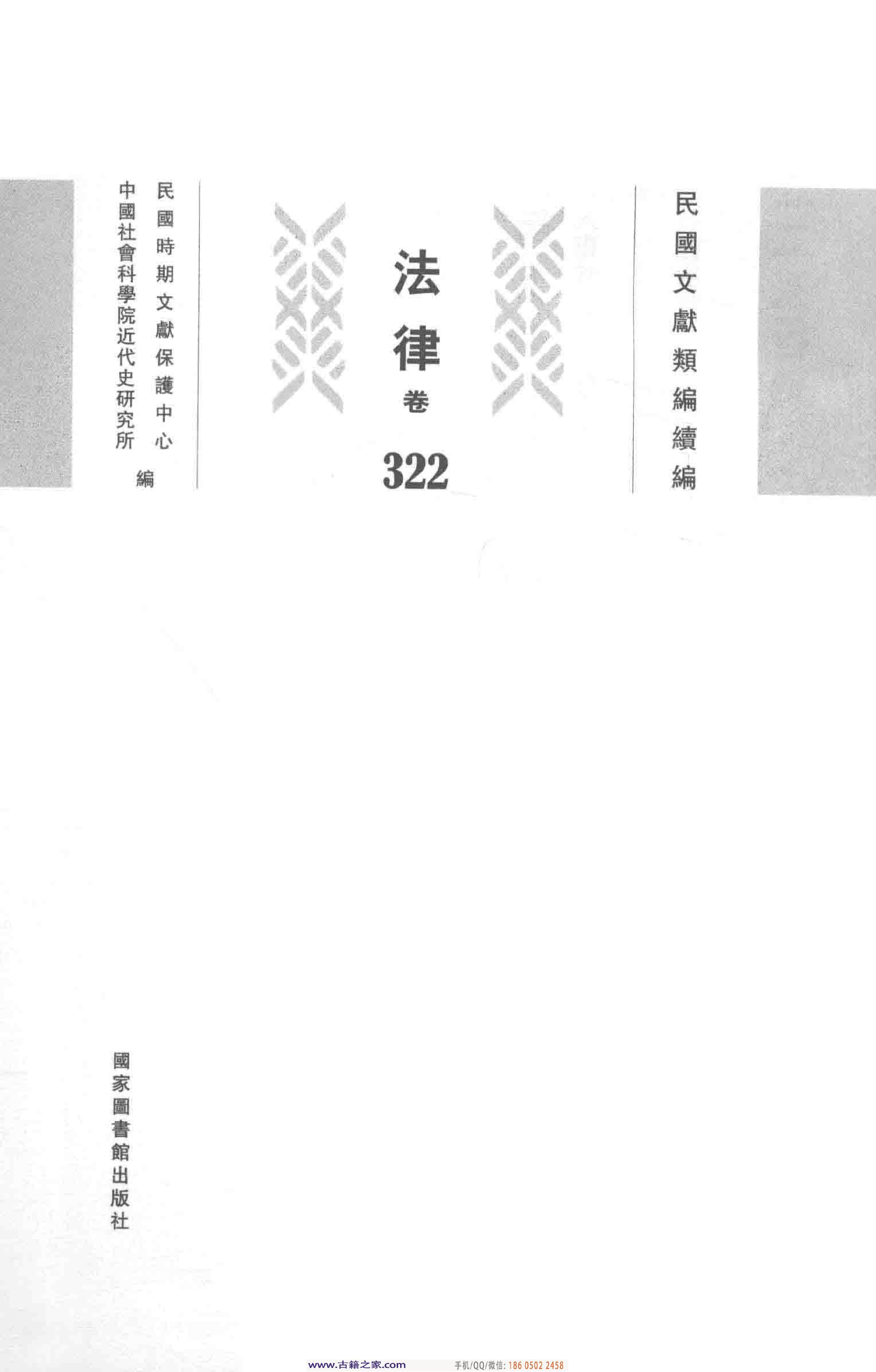民国文献类编续编  法律卷  322.pdf 第3页
