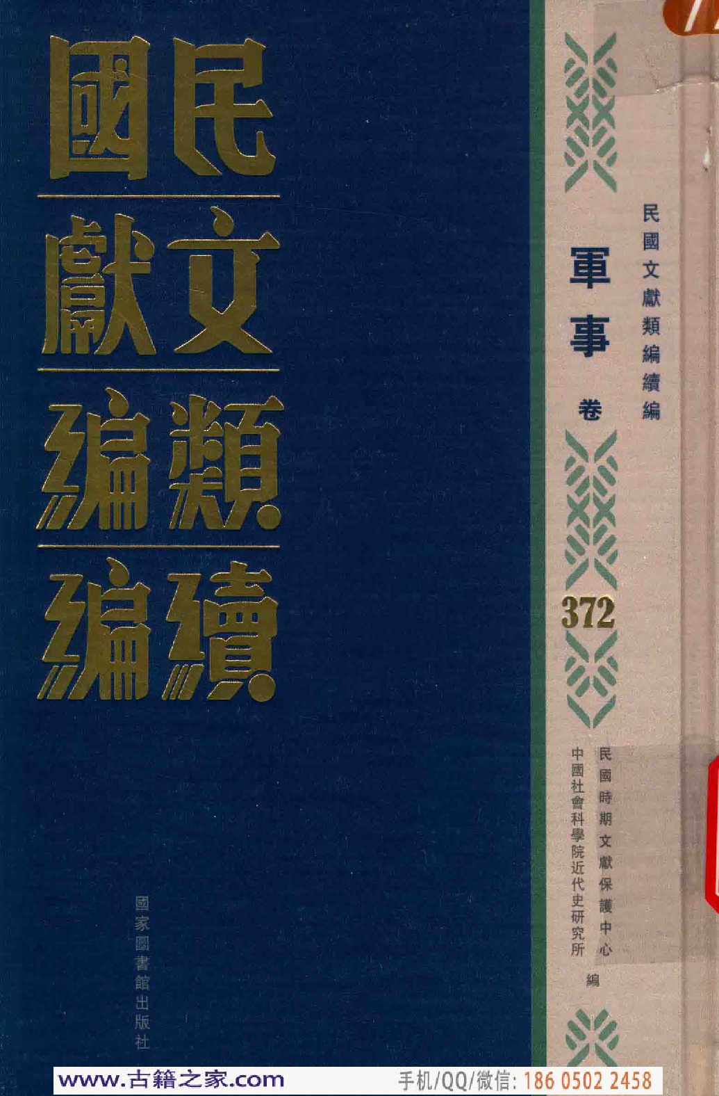 民国文献类编续编 军事卷 372.pdf 第1页