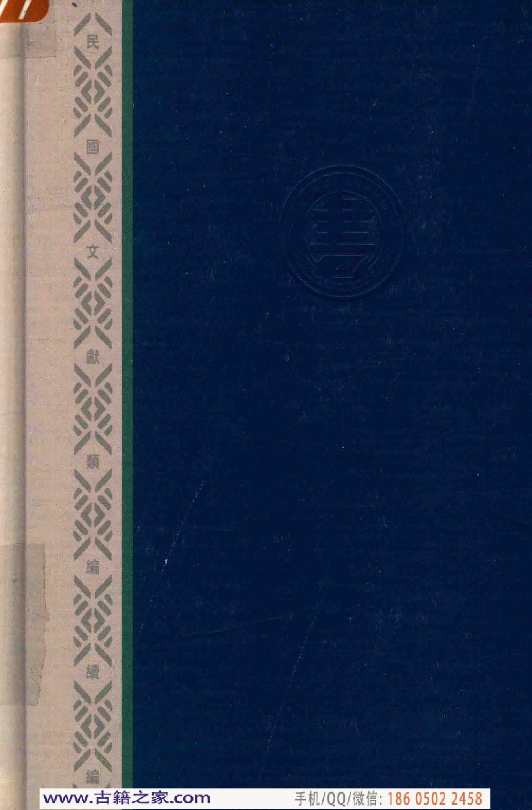 民国文献类编续编 军事卷 372.pdf 第2页