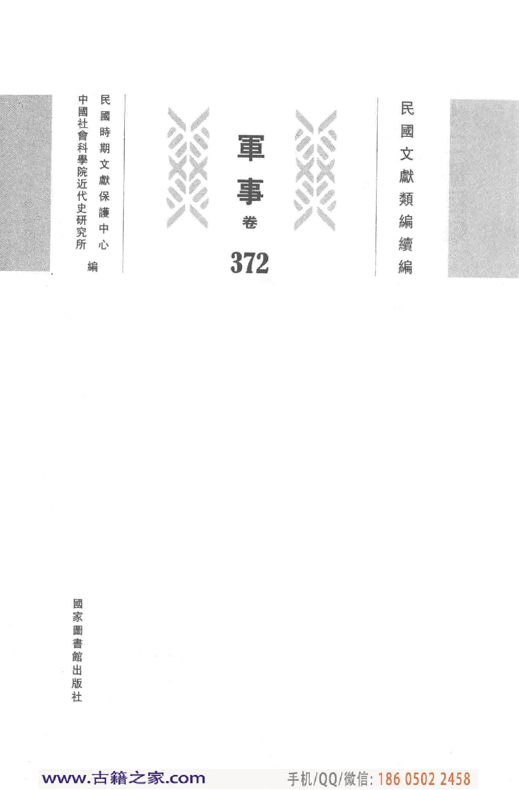 民国文献类编续编 军事卷 372.pdf 第4页