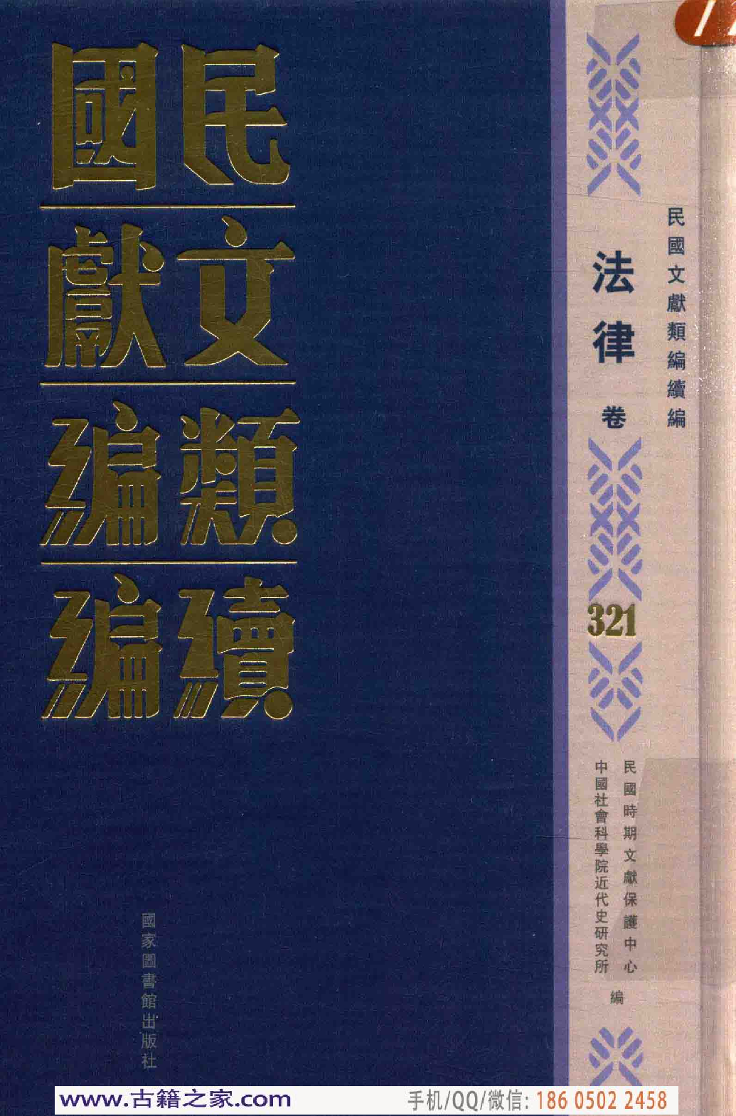 民国文献类编续编  法律卷  321.pdf 第1页