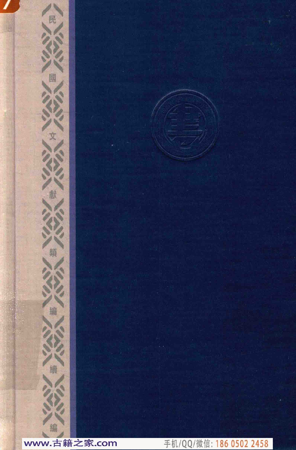 民国文献类编续编  法律卷  321.pdf 第2页