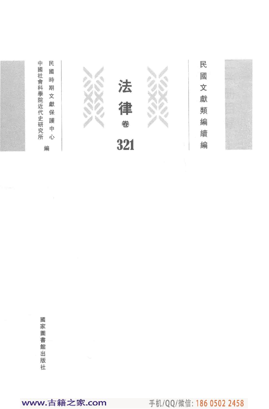 民国文献类编续编  法律卷  321.pdf 第3页