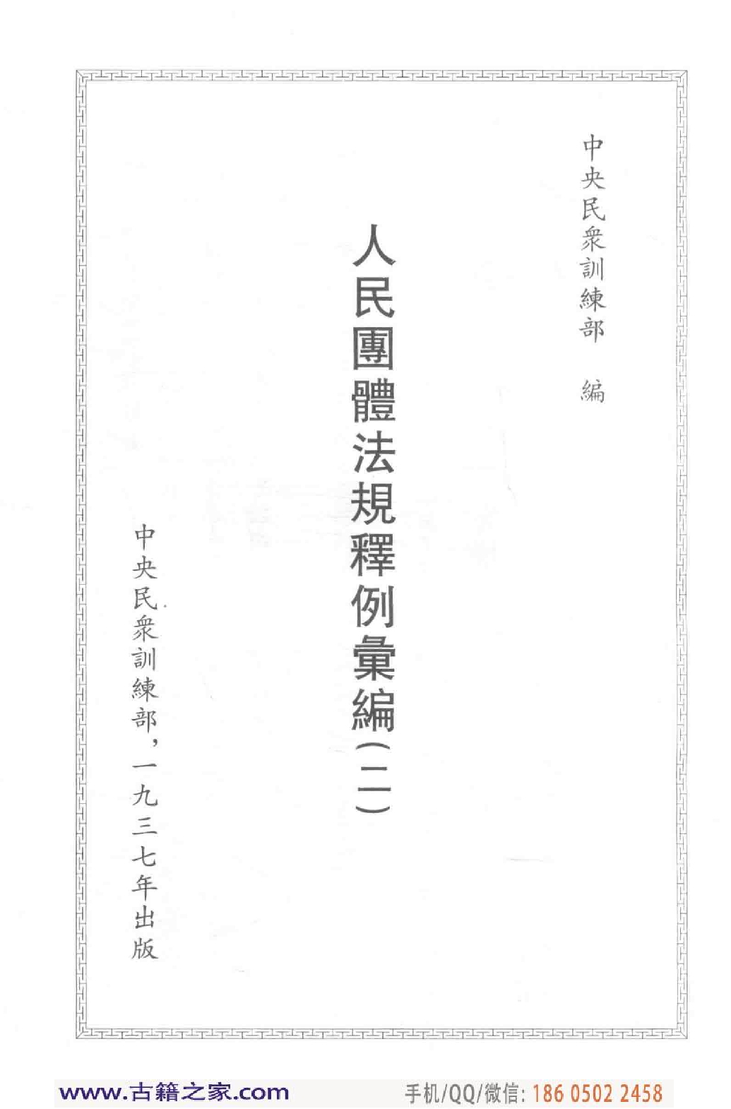 民国文献类编续编  法律卷  321.pdf 第4页