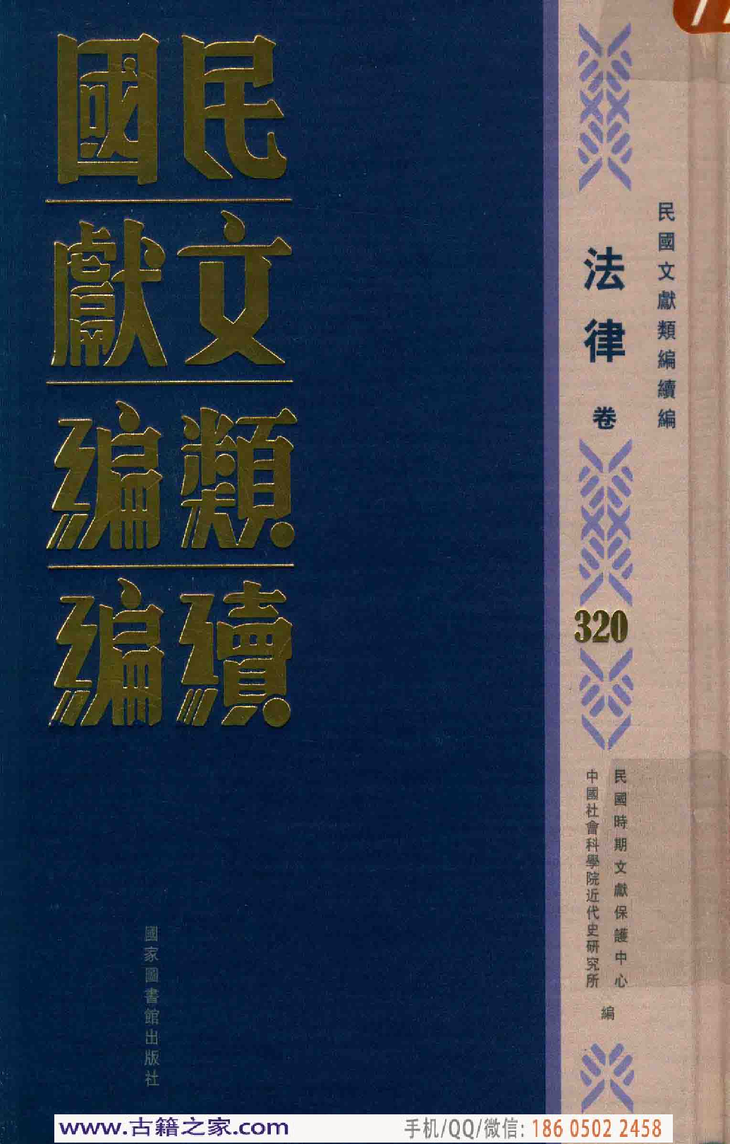 民国文献类编续编  法律卷  320.pdf 第1页