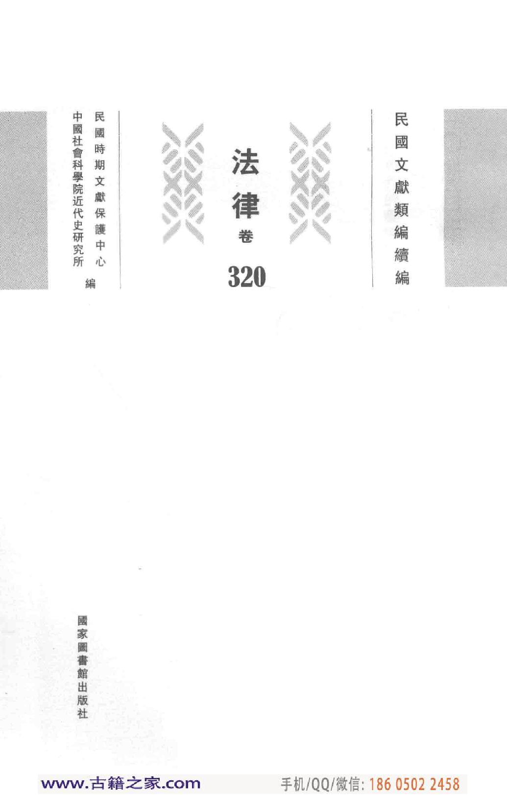 民国文献类编续编  法律卷  320.pdf 第3页