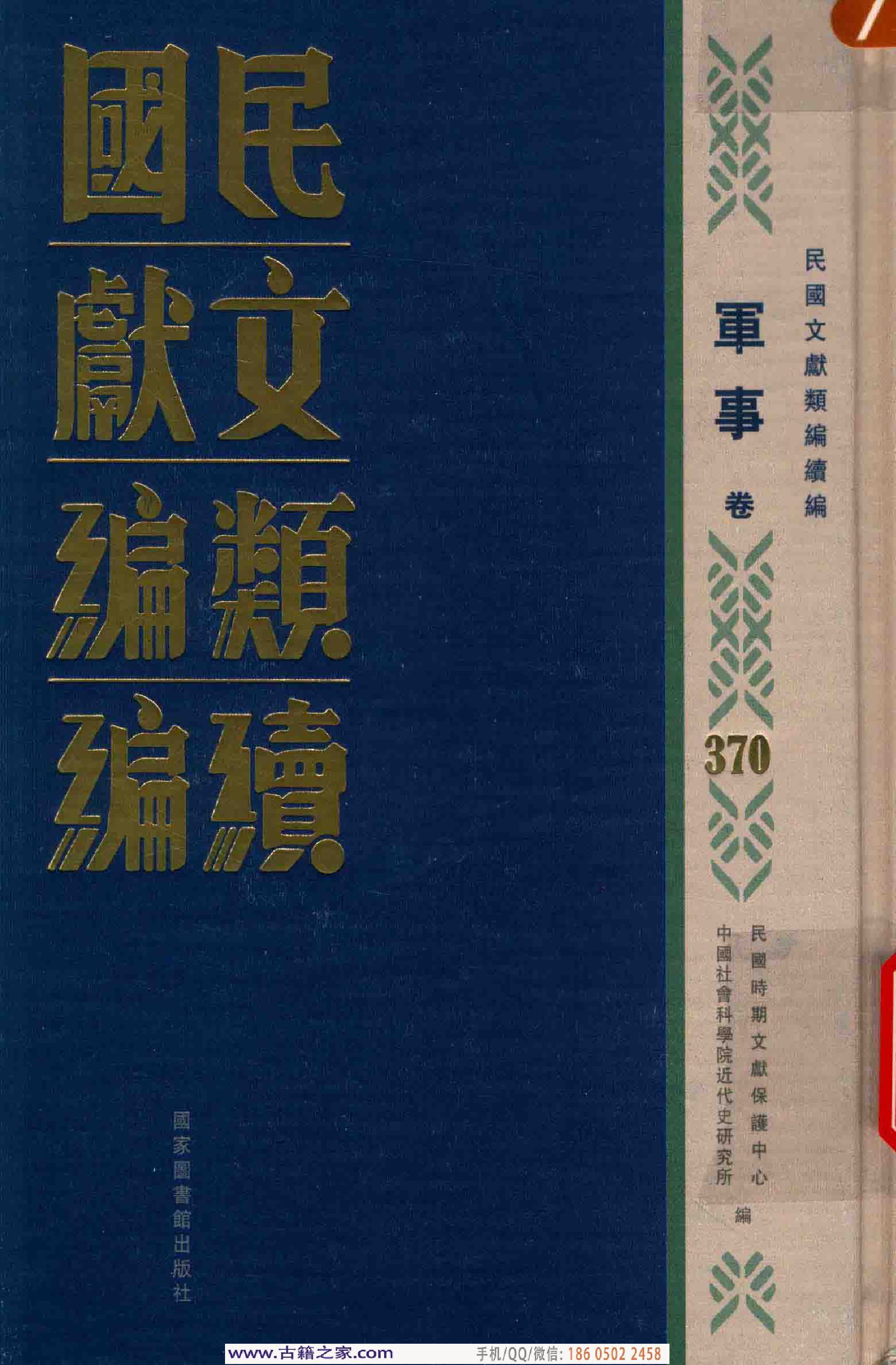 民国文献类编续编 军事卷 370.pdf 第1页