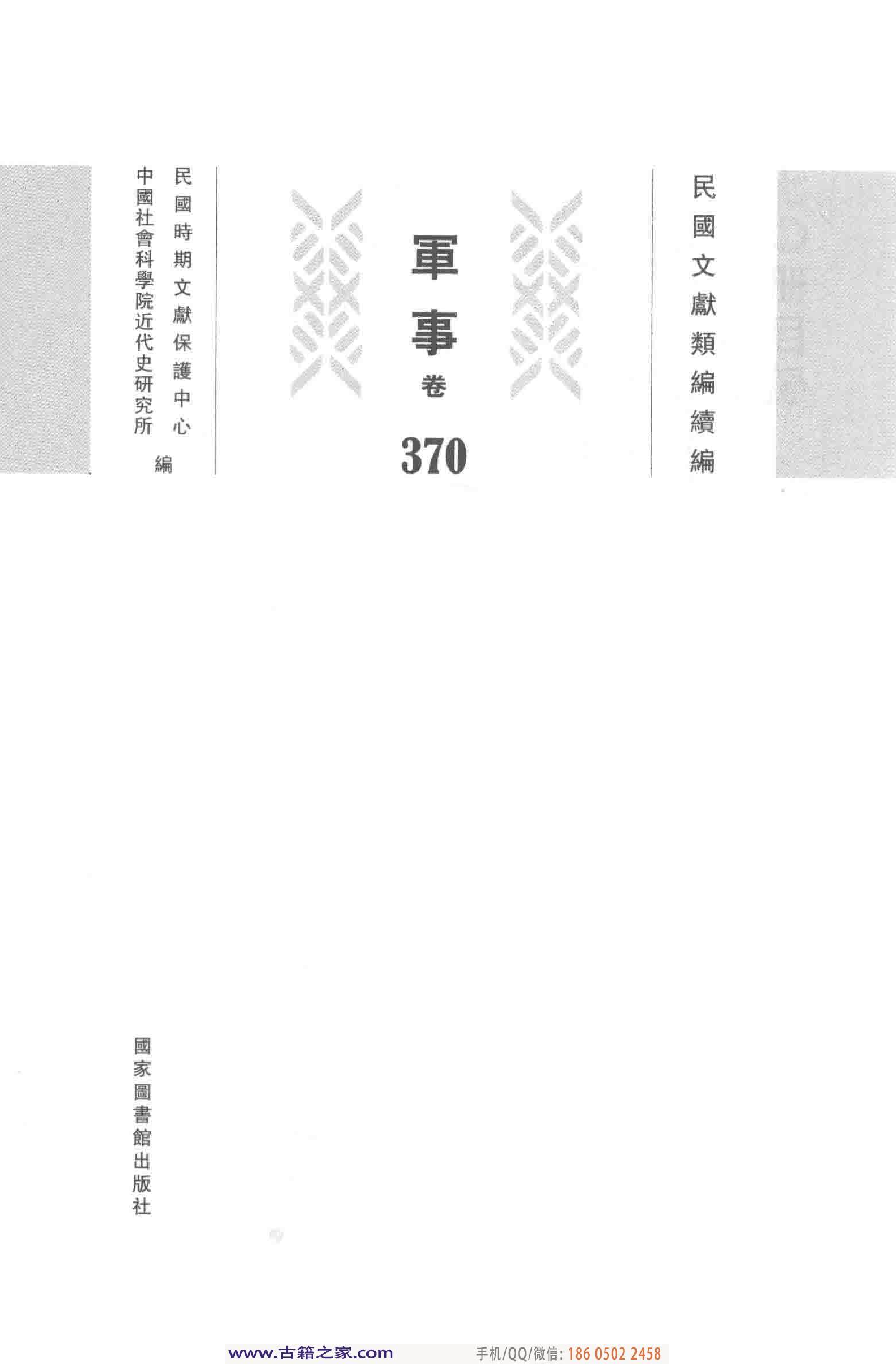 民国文献类编续编 军事卷 370.pdf 第4页