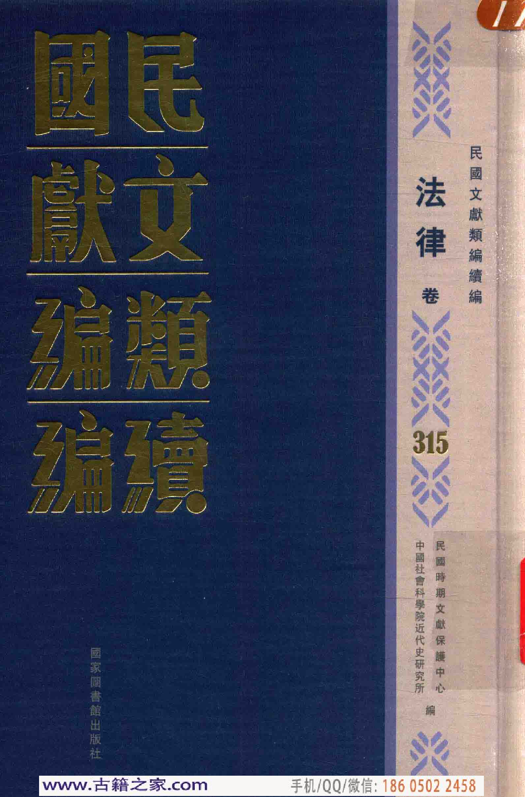民国文献类编续编  法律卷  315.pdf 第1页