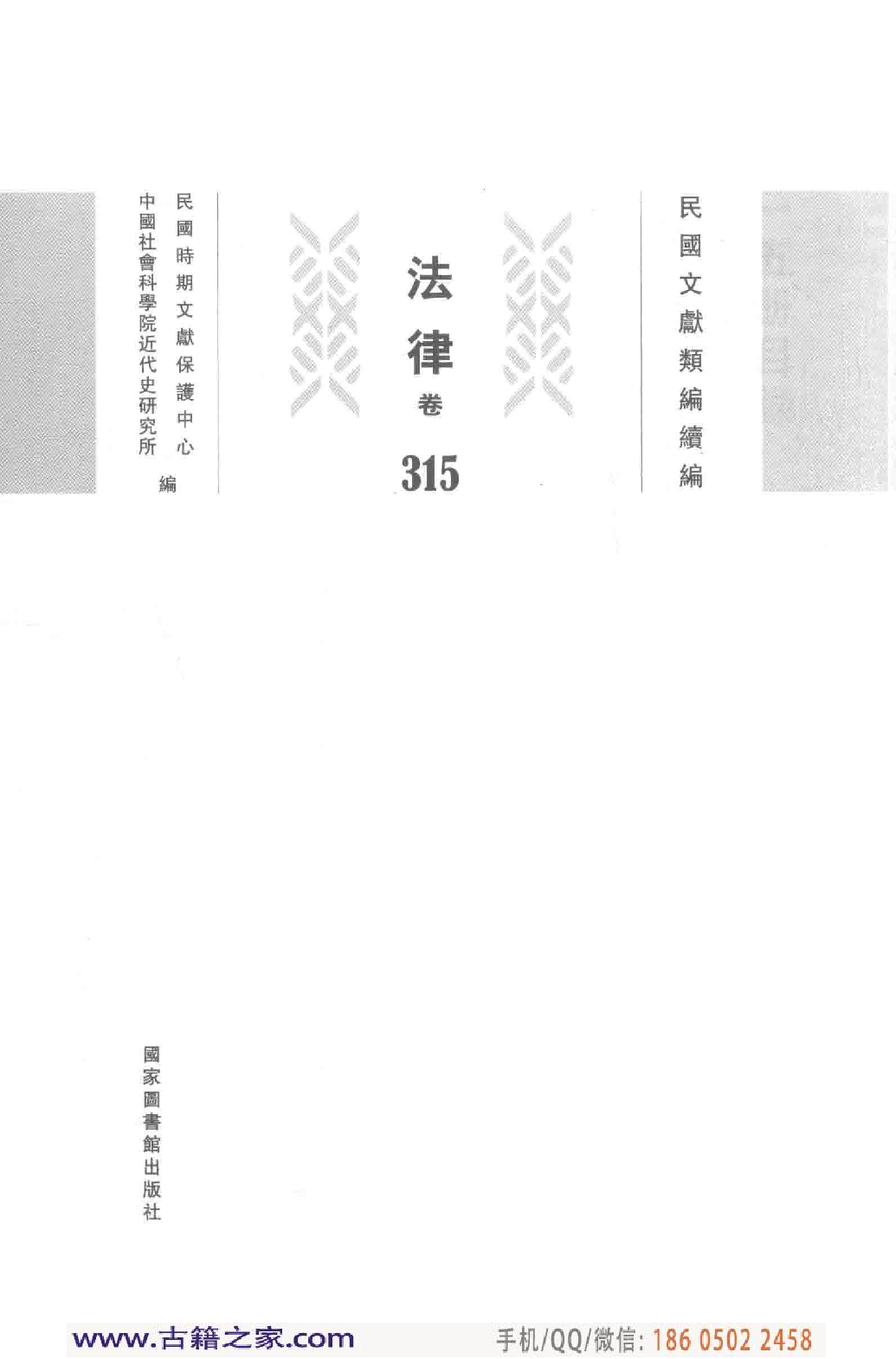 民国文献类编续编  法律卷  315.pdf 第3页