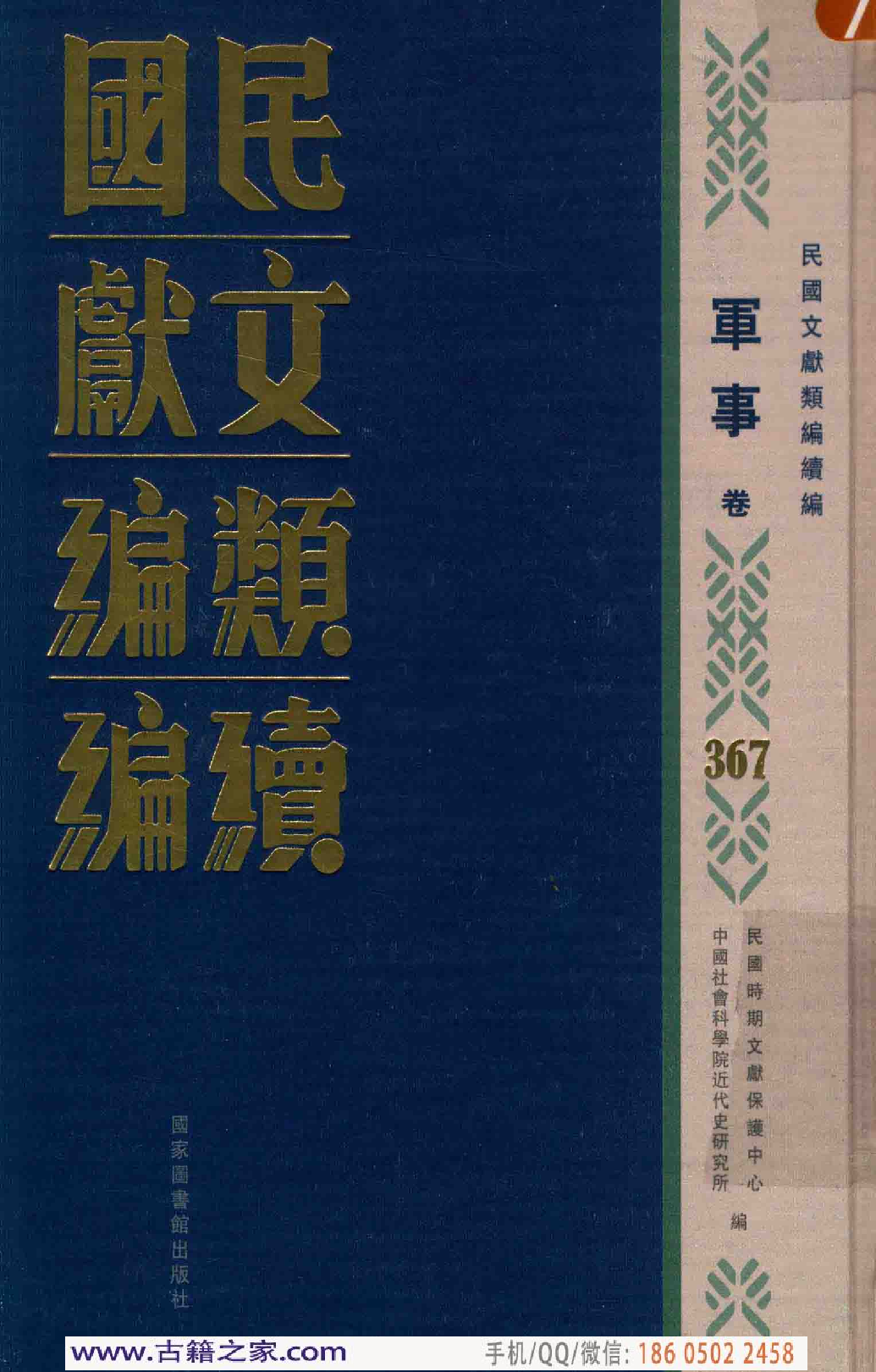 民国文献类编续编 军事卷 367.pdf 第1页