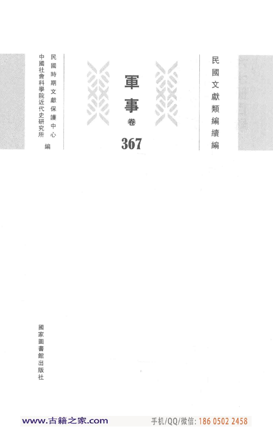 民国文献类编续编 军事卷 367.pdf 第4页