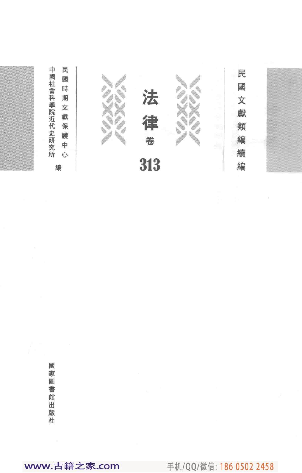 民国文献类编续编  法律卷  313.pdf 第3页