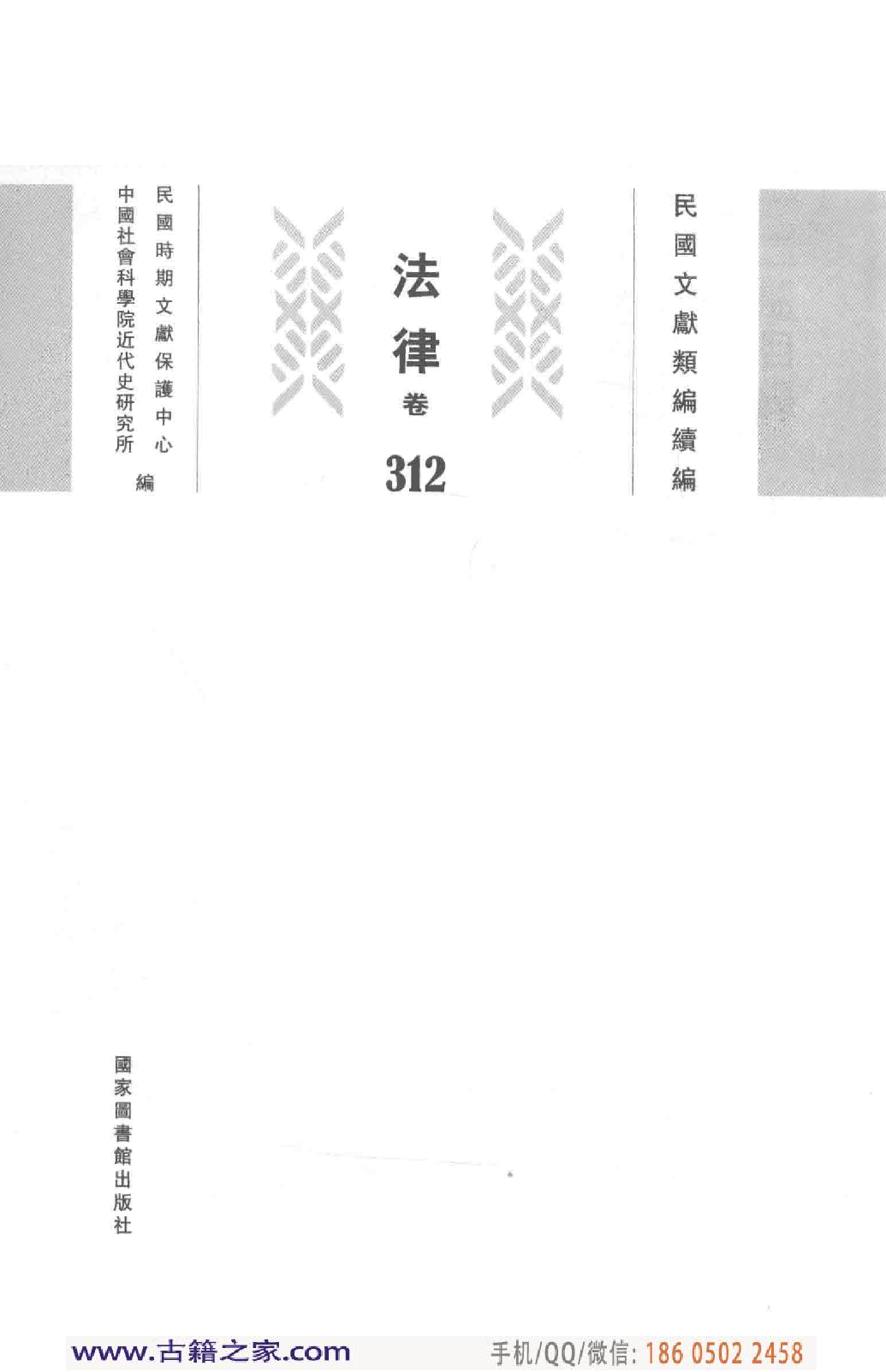 民国文献类编续编  法律卷  312.pdf 第3页