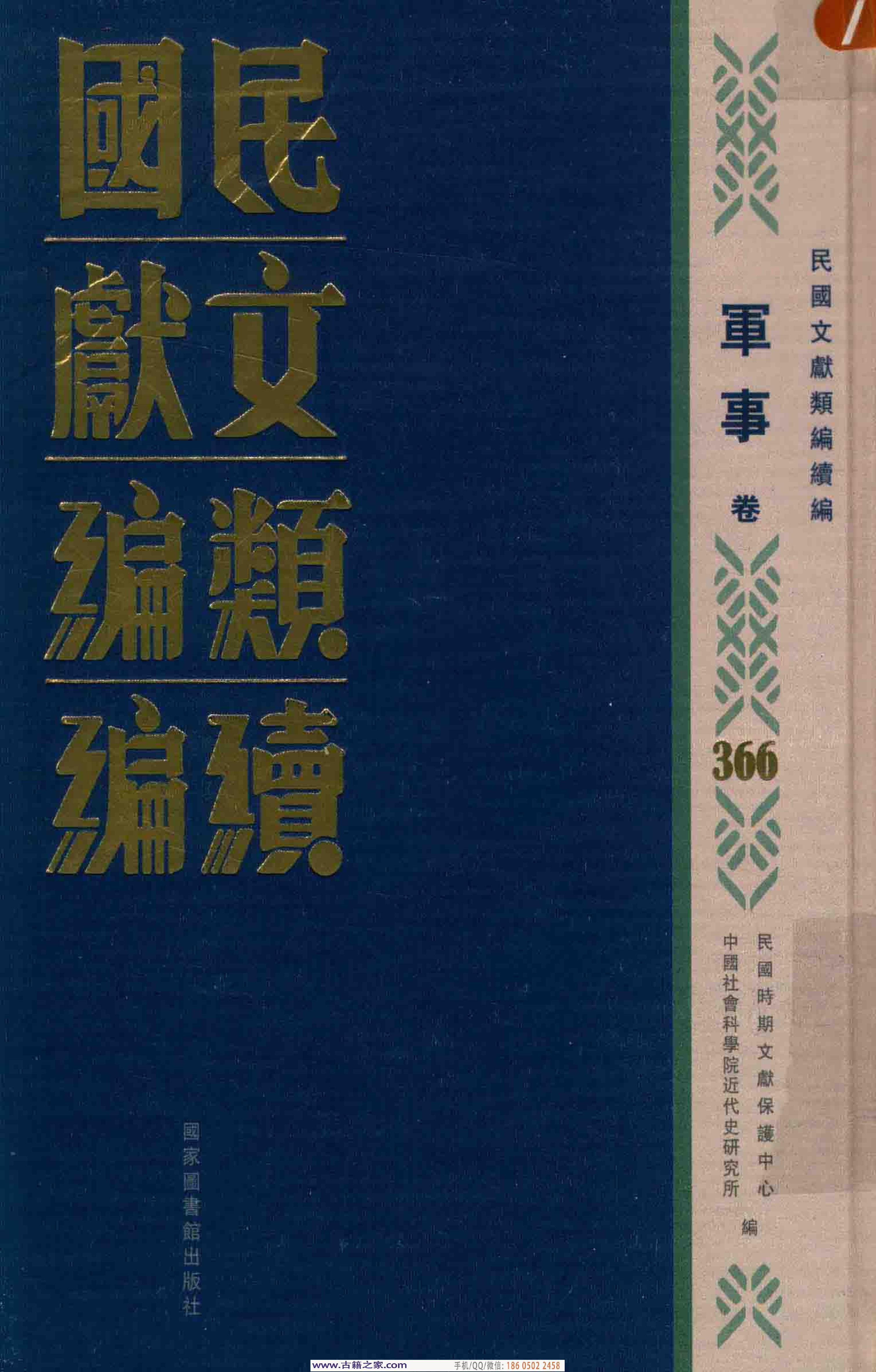 民国文献类编续编 军事卷 366.pdf 第1页