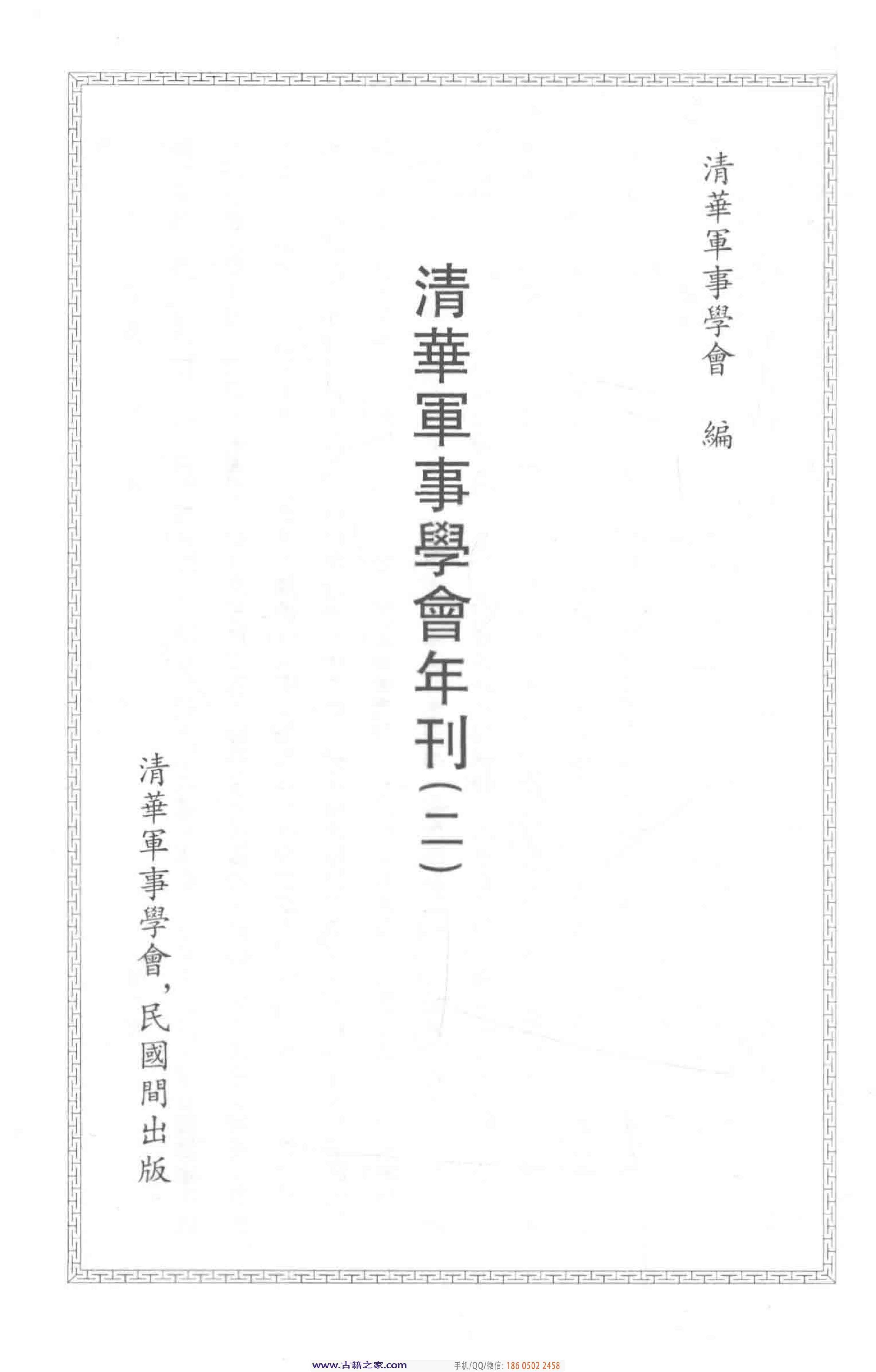 民国文献类编续编 军事卷 366.pdf 第5页