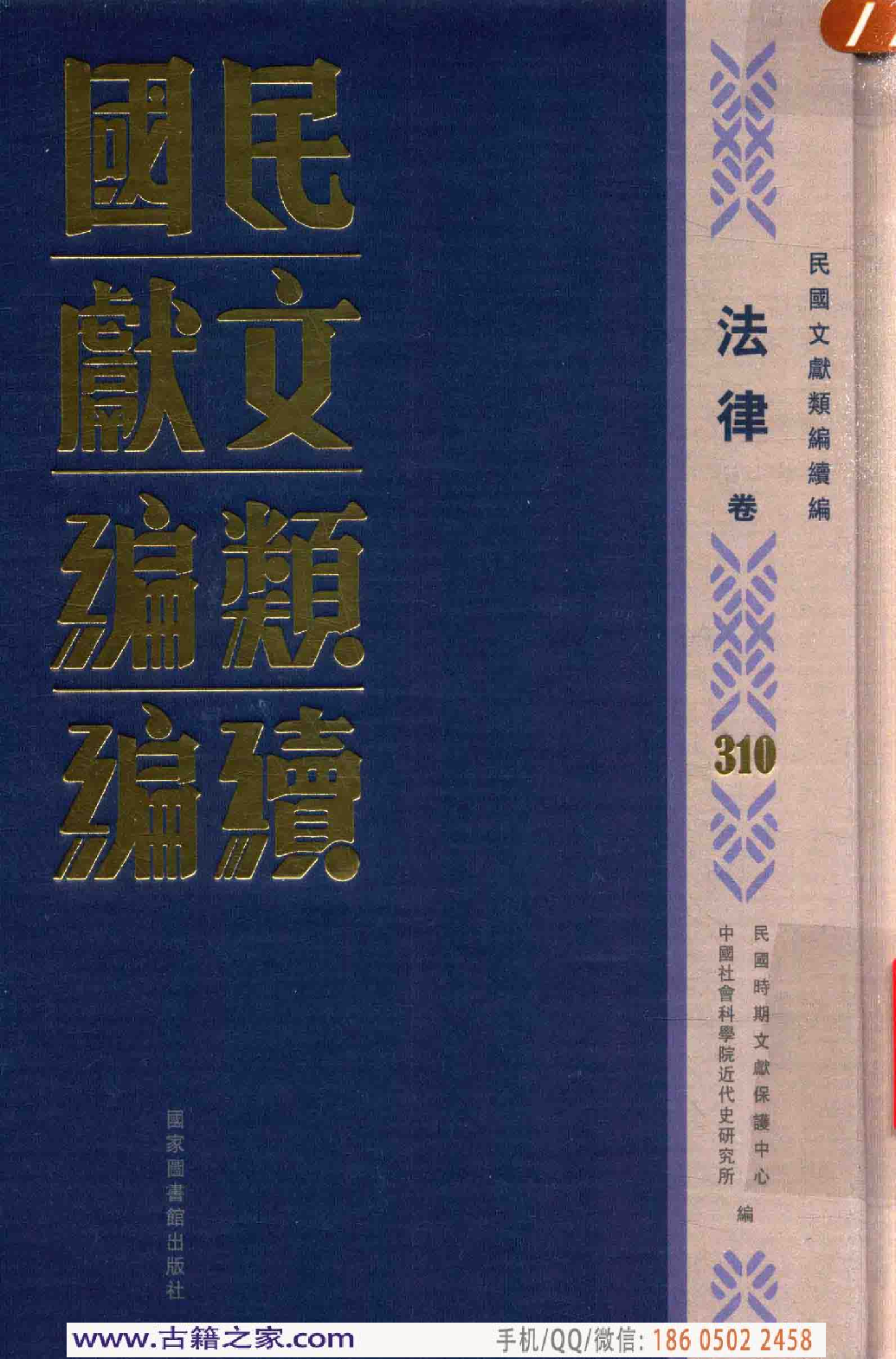 民国文献类编续编  法律卷  310.pdf 第1页