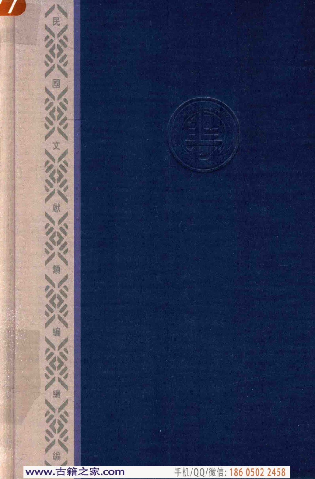 民国文献类编续编  法律卷  310.pdf 第2页