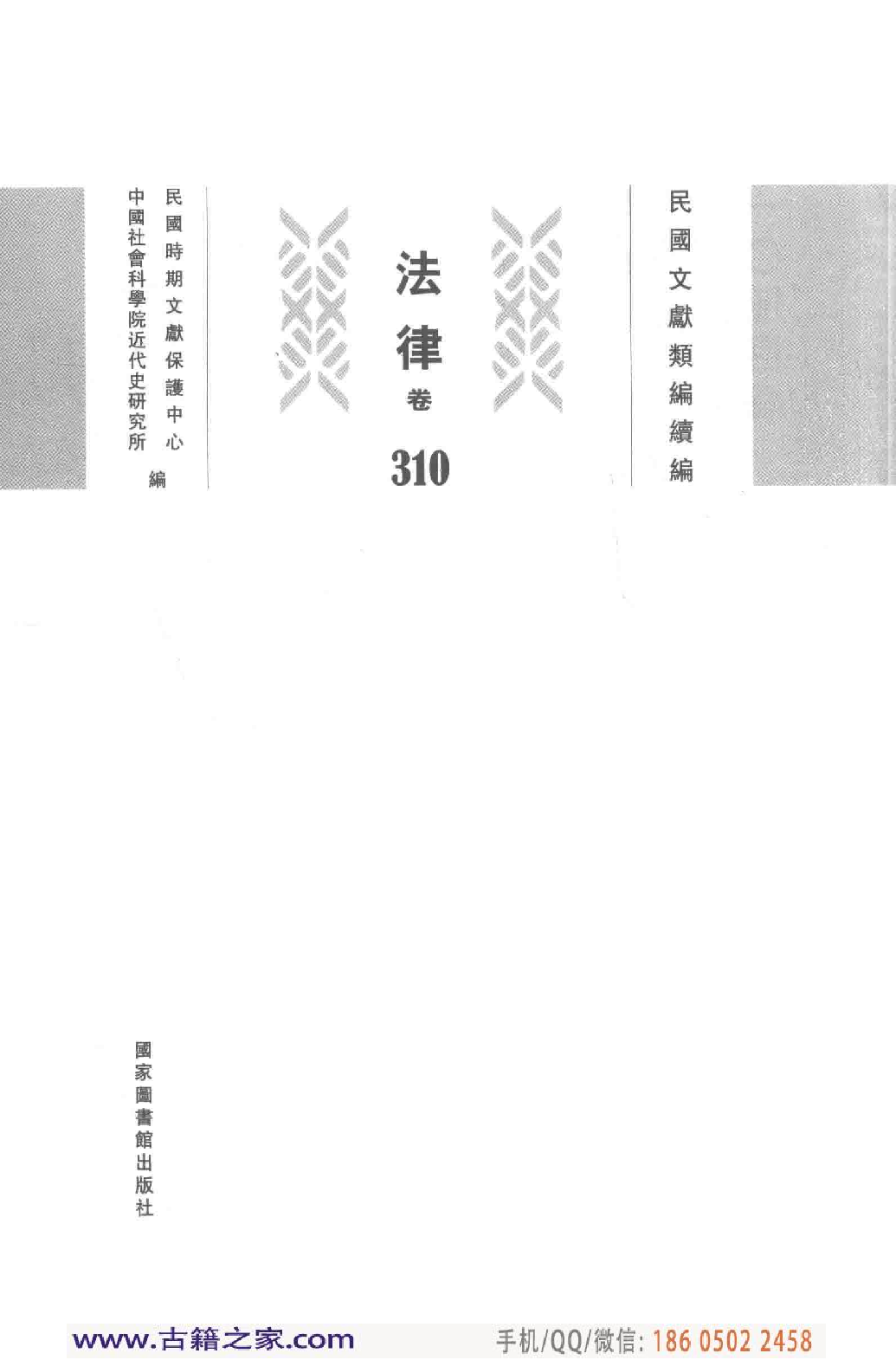 民国文献类编续编  法律卷  310.pdf 第3页