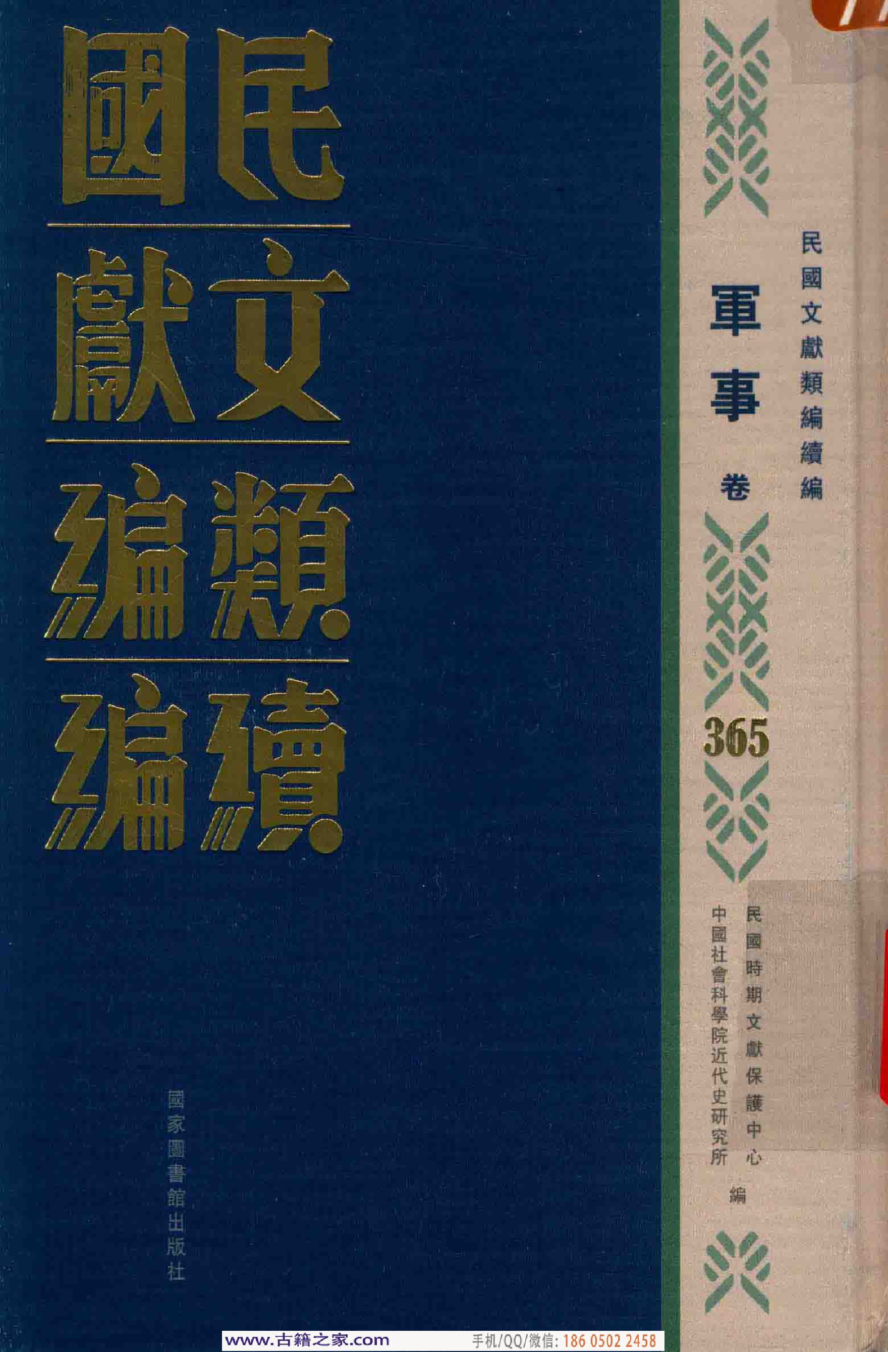 民国文献类编续编 军事卷 365.pdf 第1页