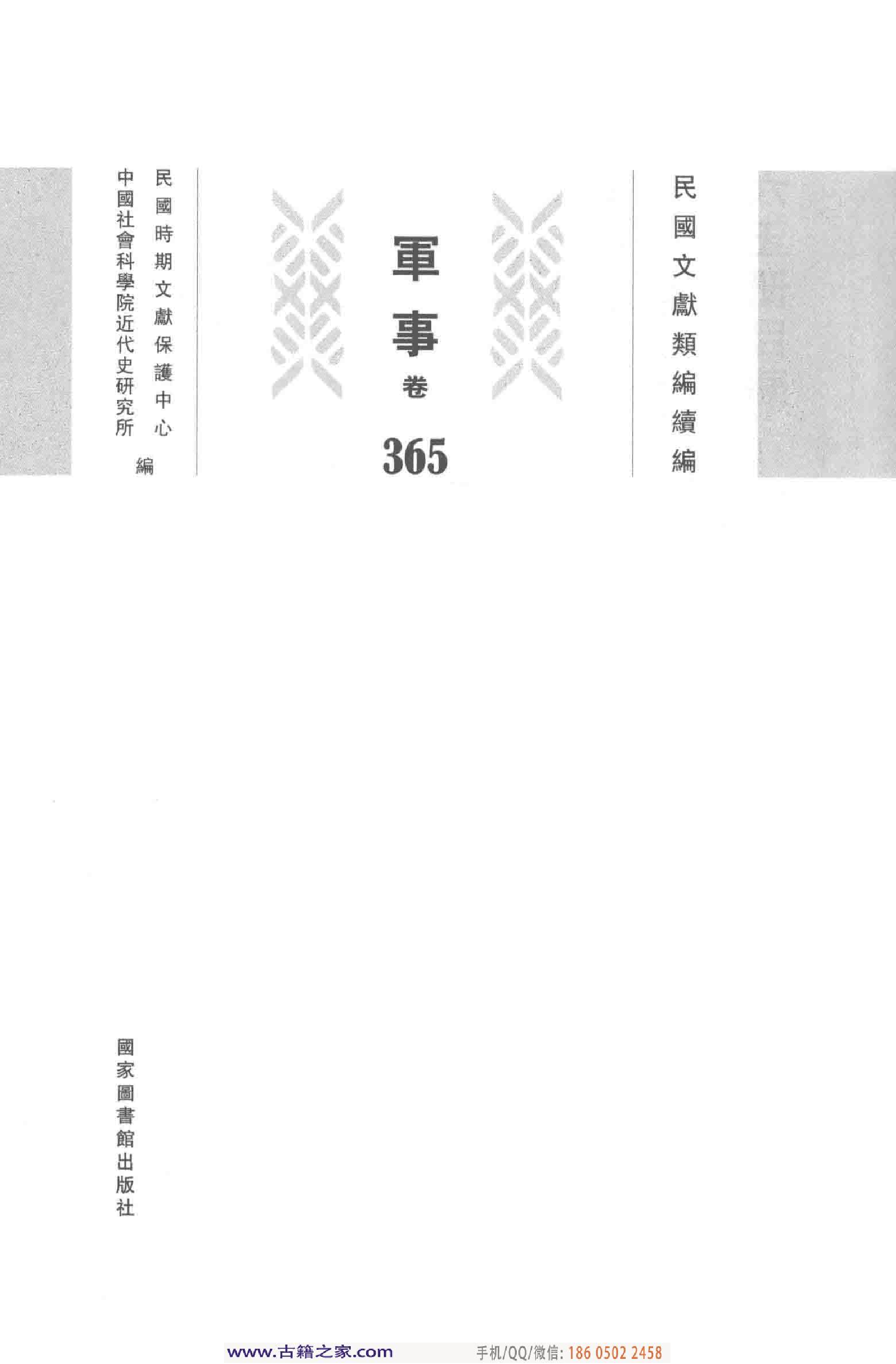 民国文献类编续编 军事卷 365.pdf 第4页