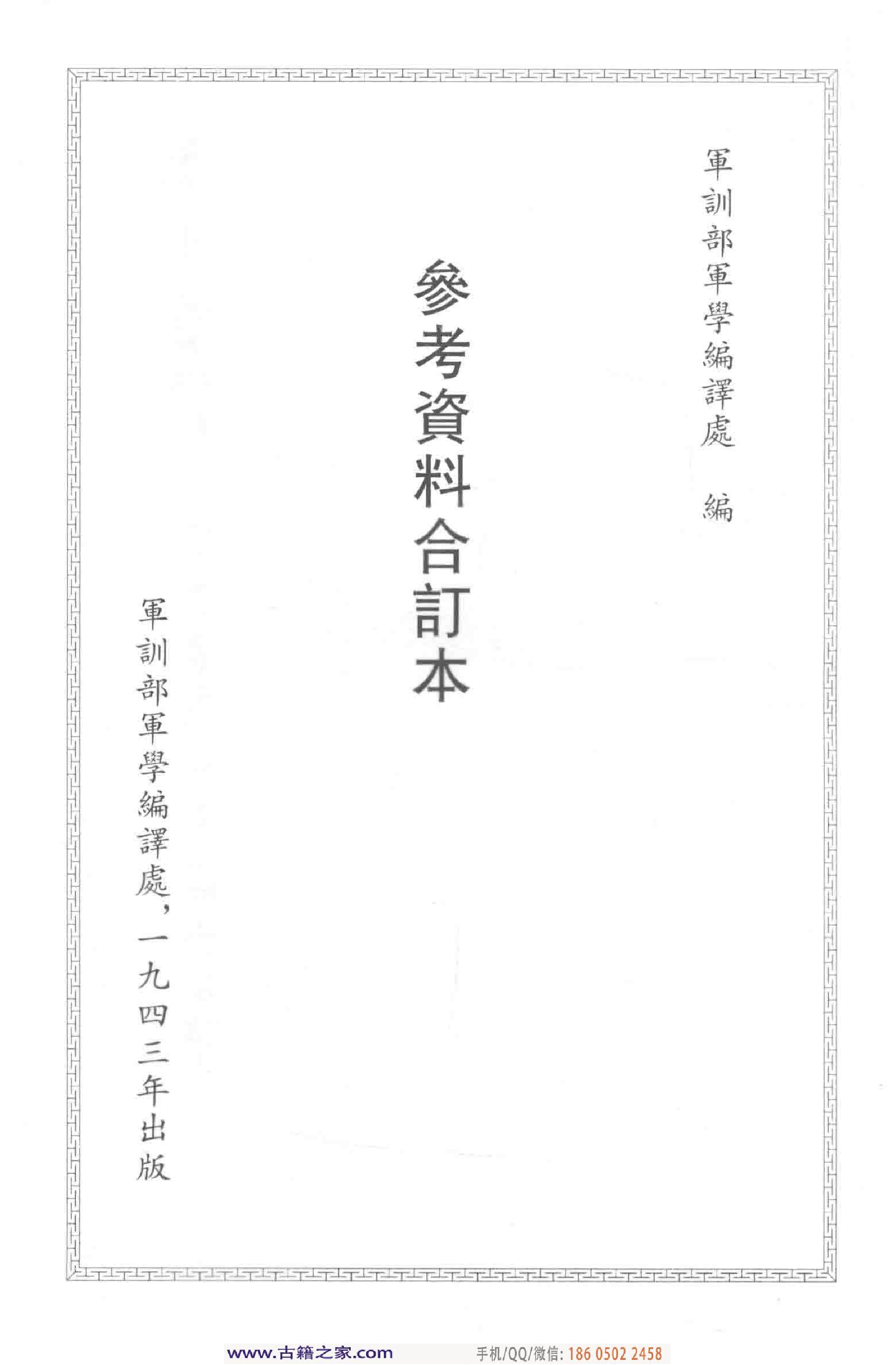 民国文献类编续编 军事卷 365.pdf 第5页