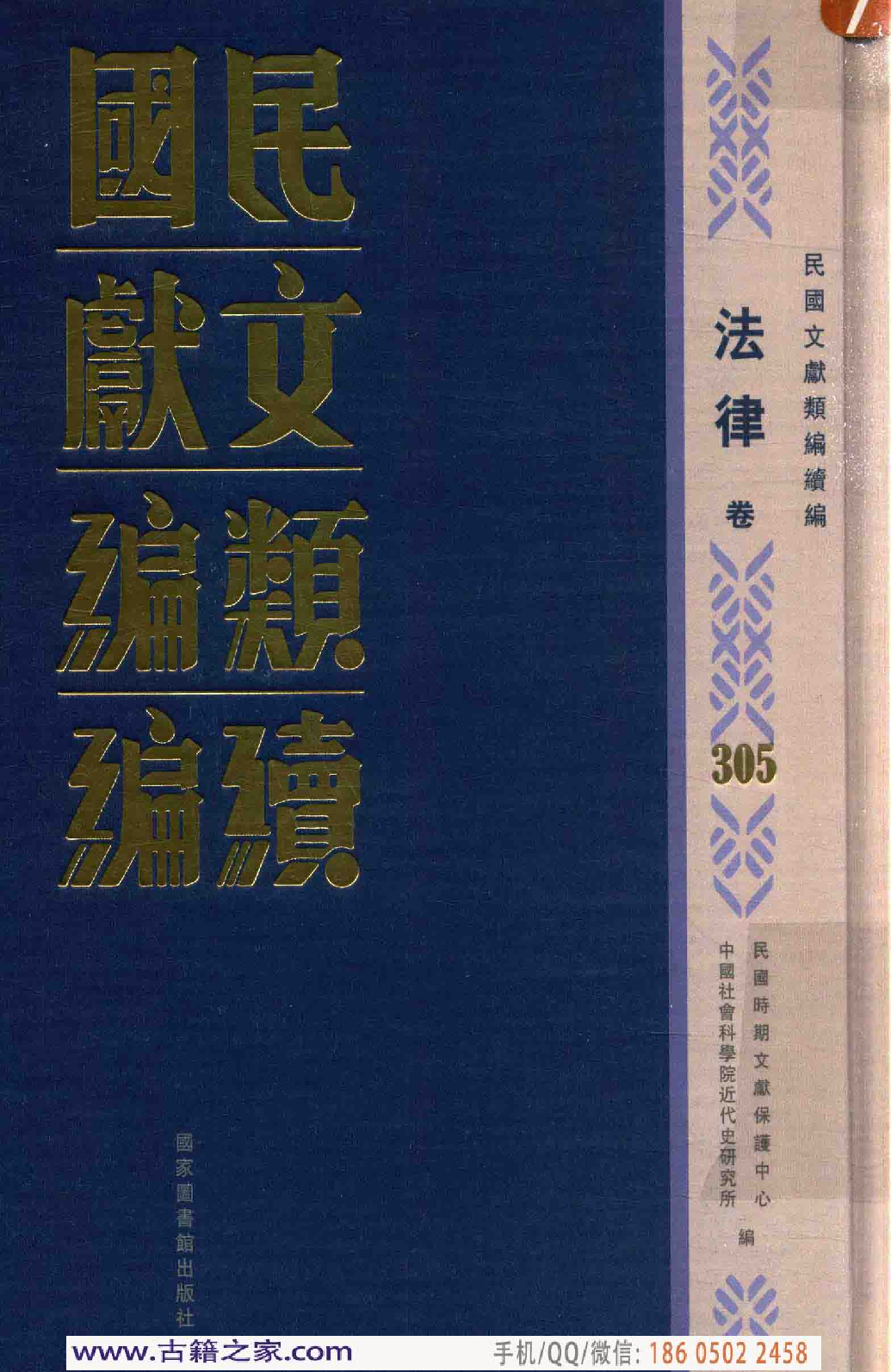 民国文献类编续编  法律卷  305.pdf 第1页