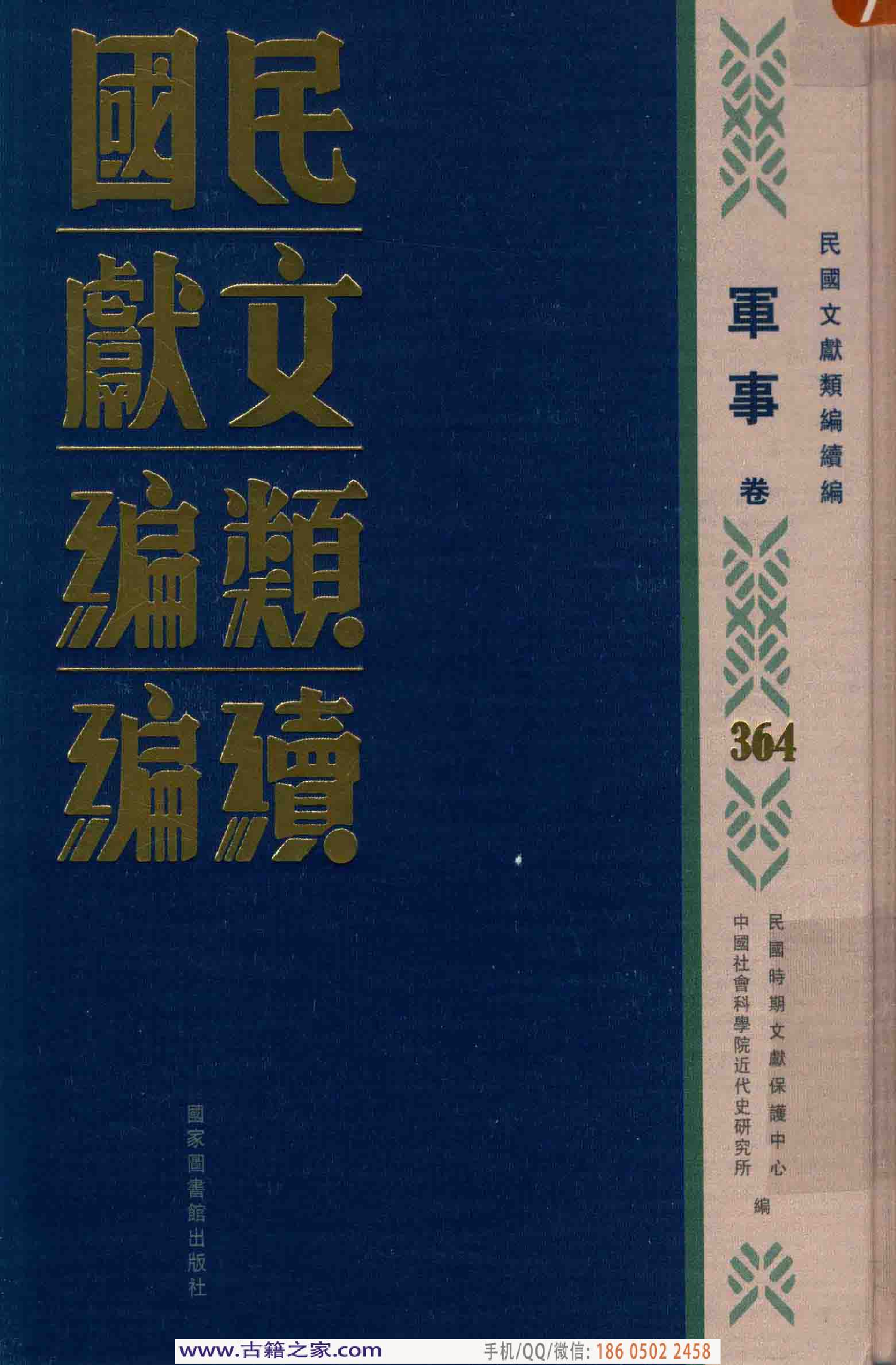 民国文献类编续编 军事卷 364.pdf 第1页